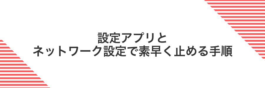 設定アプリとネットワーク設定で素早く止める手順