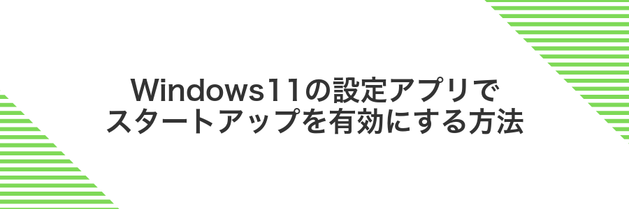 Windows11の設定アプリでスタートアップを有効にする方法