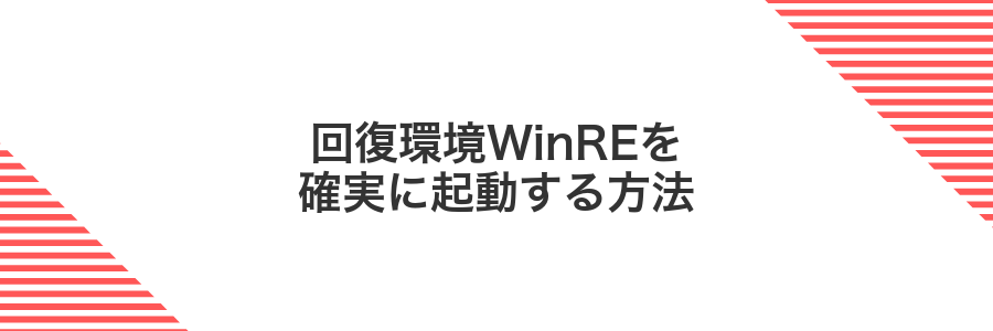 回復環境WinREを確実に起動する方法