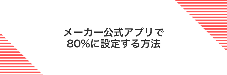 メーカー公式アプリで80%に設定する方法