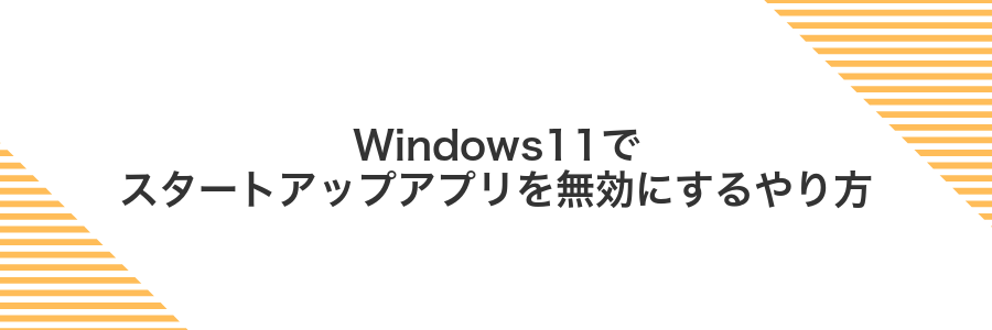Windows11でスタートアップアプリを無効にするやり方
