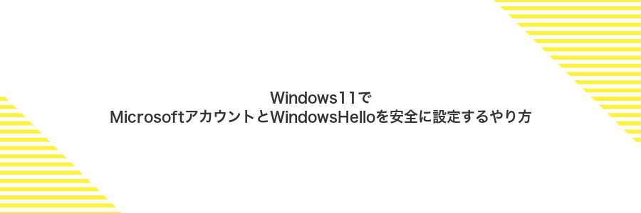 Windows11でMicrosoftアカウントとWindowsHelloを安全に設定するやり方