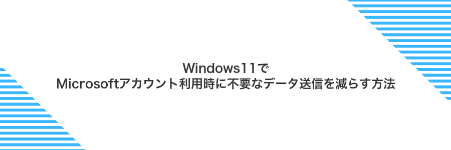 Windows11でMicrosoftアカウント利用時に不要なデータ送信を減らす方法