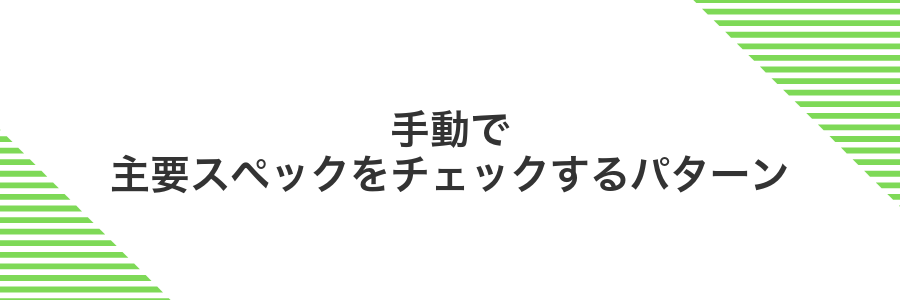 手動で主要スペックをチェックするパターン