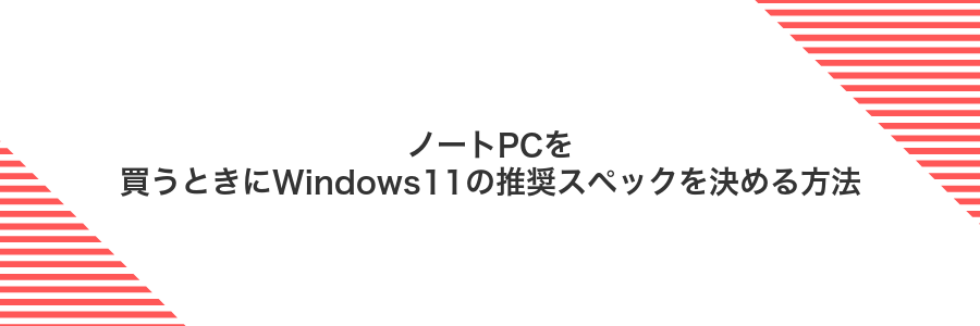 ノートPCを買うときにWindows11の推奨スペックを決める方法
