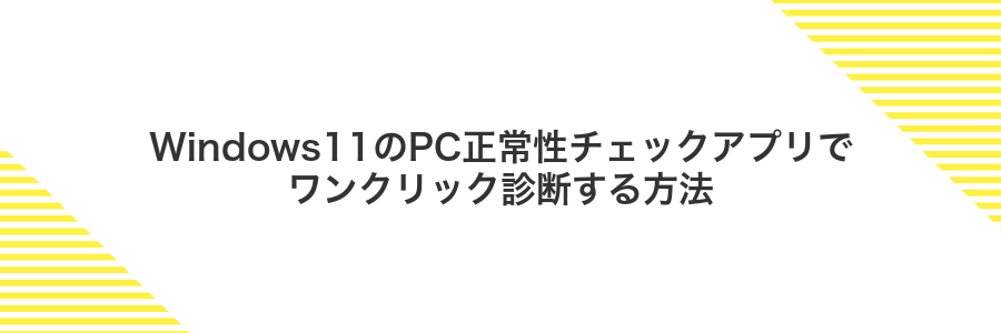 Windows11のPC正常性チェックアプリでワンクリック診断する方法