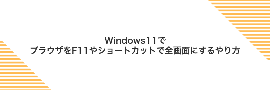 Windows11でブラウザをF11やショートカットで全画面にするやり方