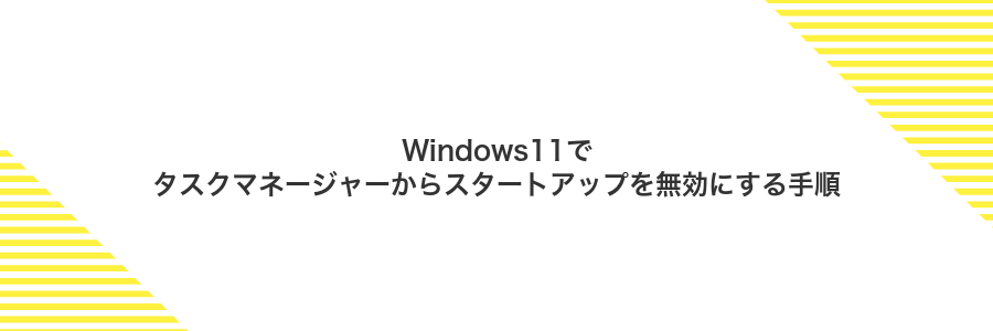 Windows11でタスクマネージャーからスタートアップを無効にする手順