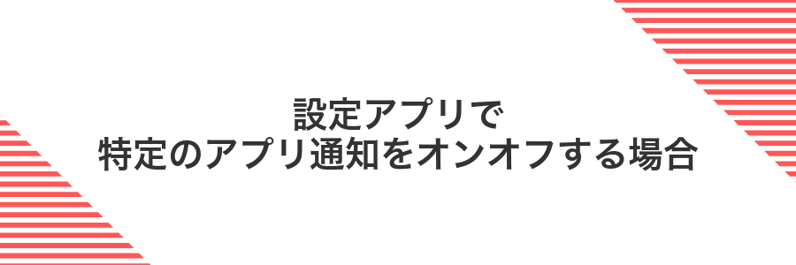 設定アプリで特定のアプリ通知をオンオフする場合