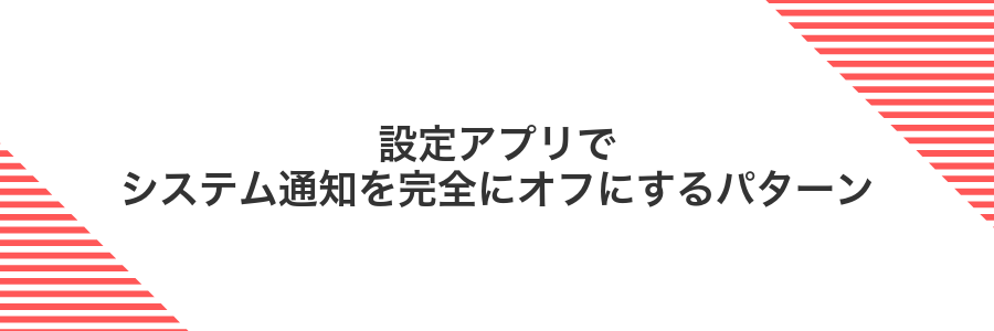 設定アプリでシステム通知を完全にオフにするパターン
