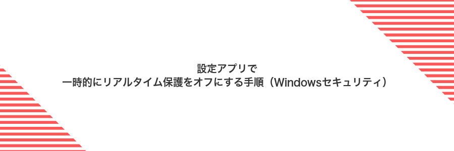 設定アプリで一時的にリアルタイム保護をオフにする手順（Windowsセキュリティ）