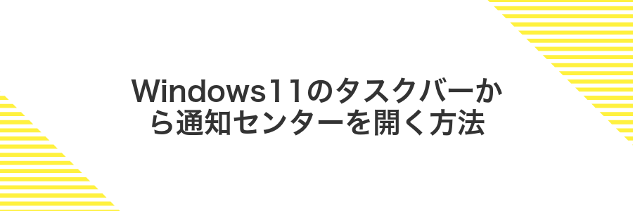 Windows11のタスクバーから通知センターを開く方法
