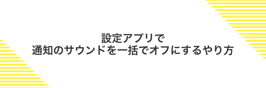 設定アプリで通知のサウンドを一括でオフにするやり方
