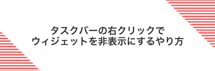 タスクバーの右クリックでウィジェットを非表示にするやり方