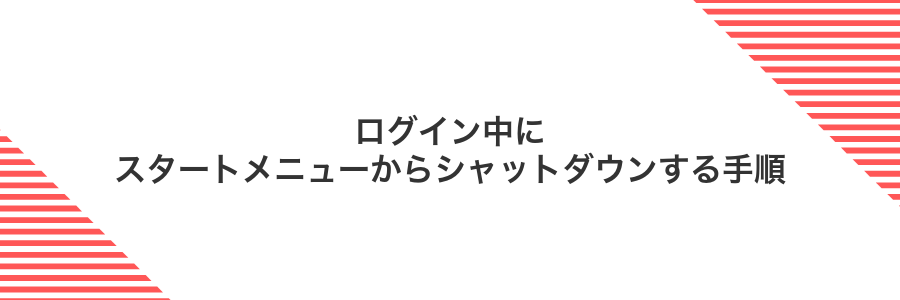ログイン中にスタートメニューからシャットダウンする手順