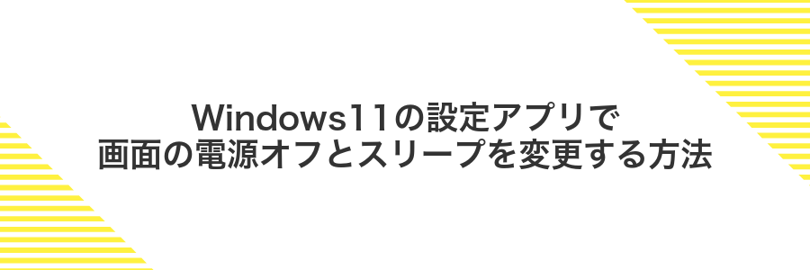 Windows11の設定アプリで画面の電源オフとスリープを変更する方法