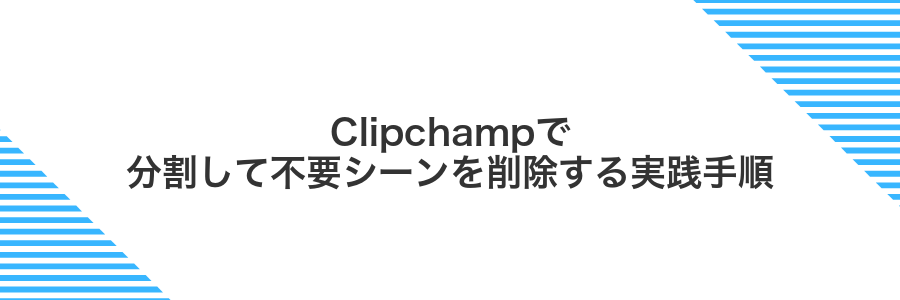 Clipchampで分割して不要シーンを削除する実践手順