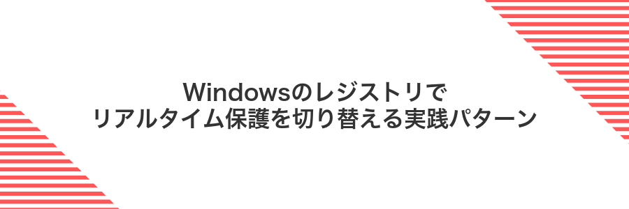 Windowsのレジストリでリアルタイム保護を切り替える実践パターン