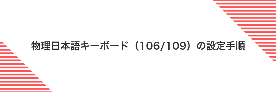 物理日本語キーボード（106/109）の設定手順