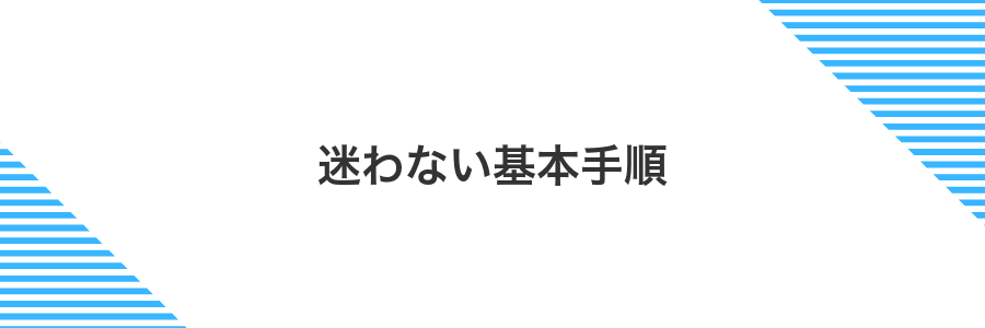 迷わない基本手順