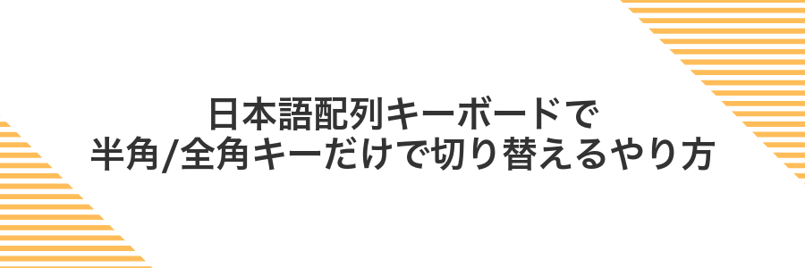 日本語配列キーボードで半角/全角キーだけで切り替えるやり方