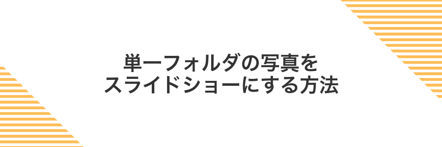 単一フォルダの写真をスライドショーにする方法