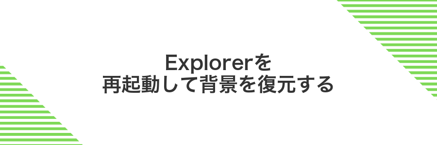Explorerを再起動して背景を復元する