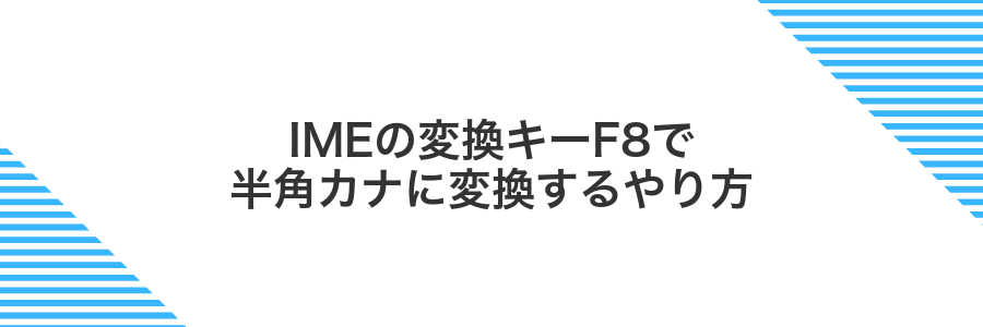 IMEの変換キーF8で半角カナに変換するやり方
