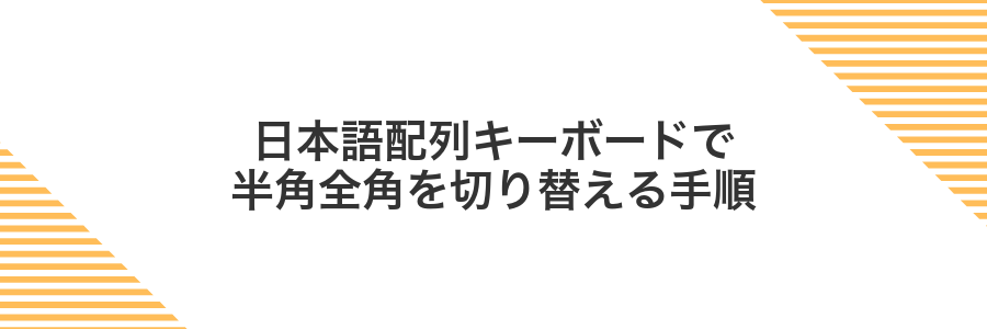 日本語配列キーボードで半角全角を切り替える手順