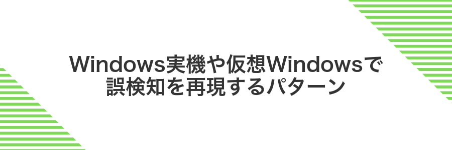 Windows実機や仮想Windowsで誤検知を再現するパターン