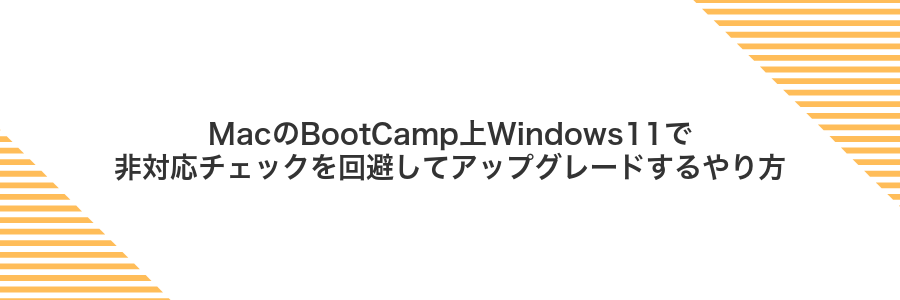 MacのBootCamp上Windows11で非対応チェックを回避してアップグレードするやり方