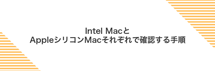 Intel MacとAppleシリコンMacそれぞれで確認する手順