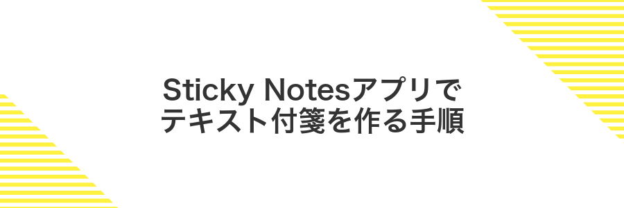 Sticky Notesアプリでテキスト付箋を作る手順