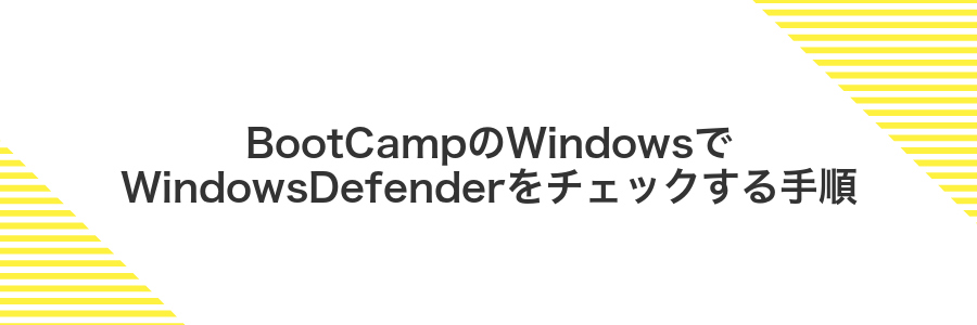 BootCampのWindowsでWindowsDefenderをチェックする手順