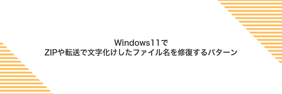 Windows11でZIPや転送で文字化けしたファイル名を修復するパターン