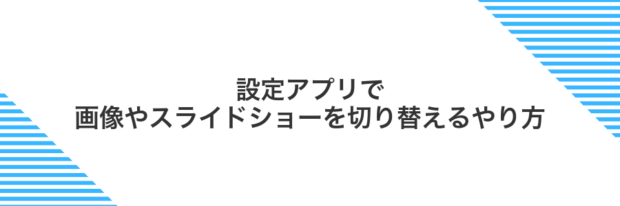 設定アプリで画像やスライドショーを切り替えるやり方