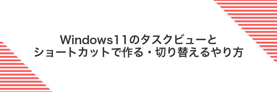 Windows11のタスクビューとショートカットで作る・切り替えるやり方
