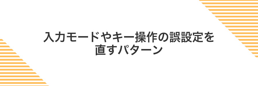 入力モードやキー操作の誤設定を直すパターン