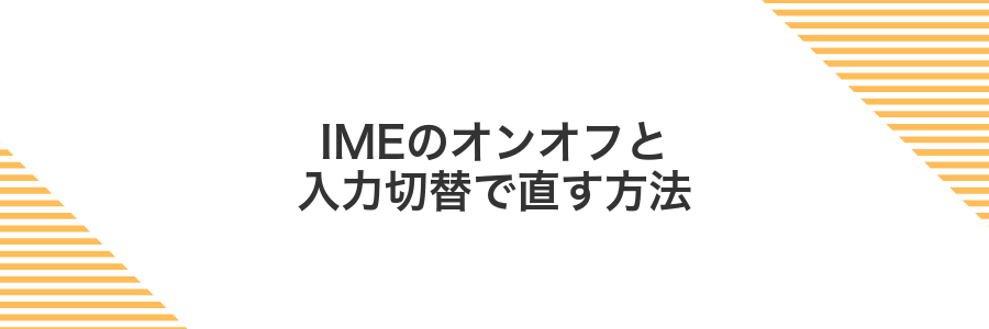IMEのオンオフと入力切替で直す方法