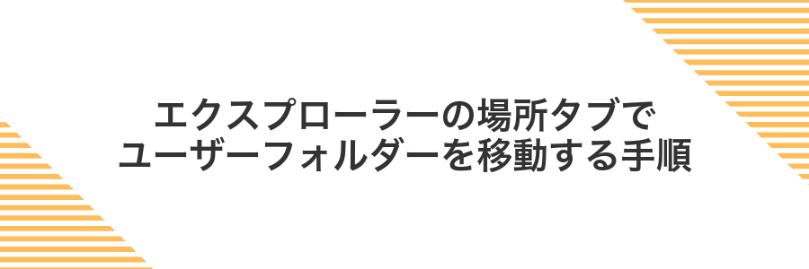 エクスプローラーの場所タブでユーザーフォルダーを移動する手順