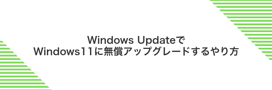 Windows UpdateでWindows11に無償アップグレードするやり方