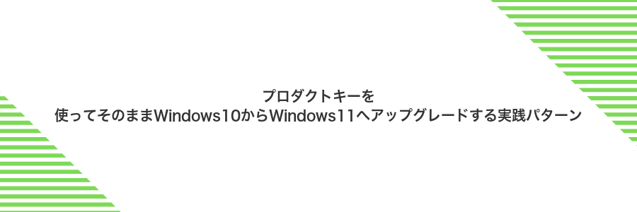 プロダクトキーを使ってそのままWindows10からWindows11へアップグレードする実践パターン
