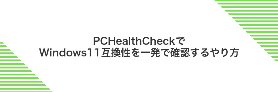 PCHealthCheckでWindows11互換性を一発で確認するやり方