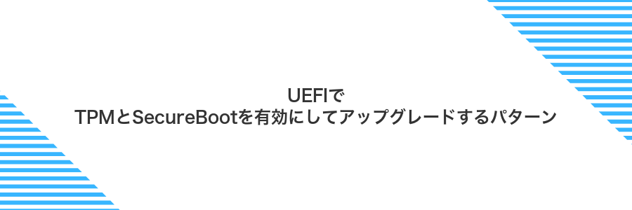 UEFIでTPMとSecureBootを有効にしてアップグレードするパターン
