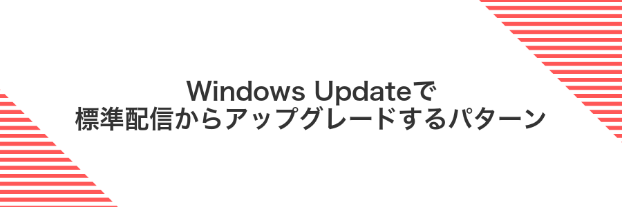 Windows Updateで標準配信からアップグレードするパターン