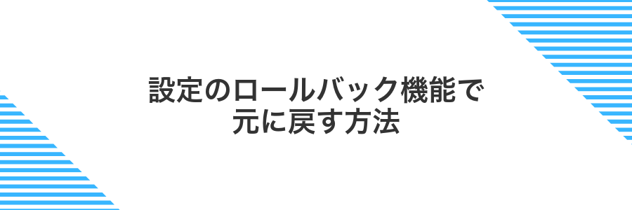 設定のロールバック機能で元に戻す方法