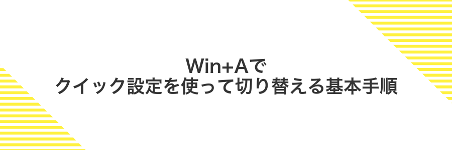 Win+Aでクイック設定を使って切り替える基本手順