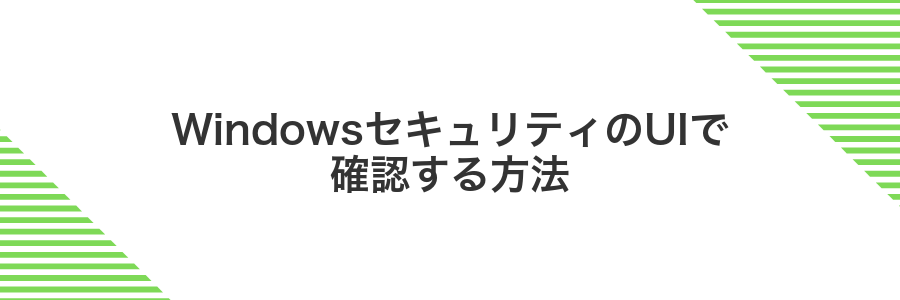 WindowsセキュリティのUIで確認する方法