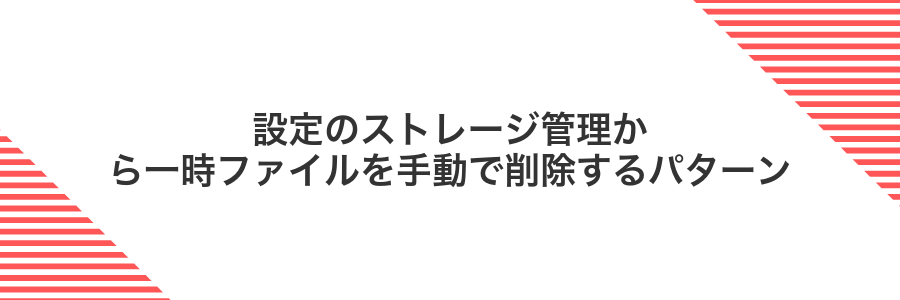 設定のストレージ管理から一時ファイルを手動で削除するパターン