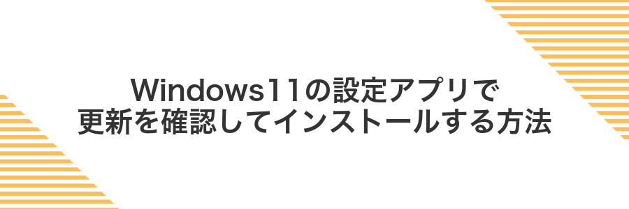 Windows11の設定アプリで更新を確認してインストールする方法